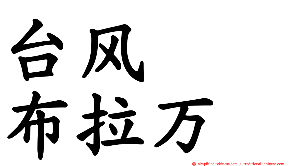 台风　　布拉万